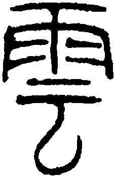 雲,吳叡,書法字典
